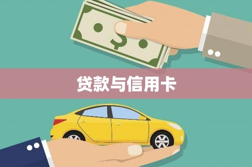广汉贷款与信用卡