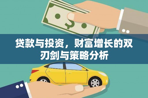 广汉贷款与投资，财富增长的双刃剑与策略分析