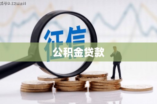 广汉公积金贷款