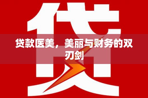 广汉贷款医美，美丽与财务的双刃剑