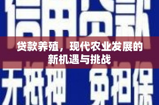 广汉贷款养殖，现代农业发展的新机遇与挑战