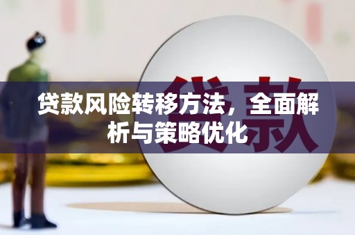 广汉贷款风险转移方法，全面解析与策略优化
