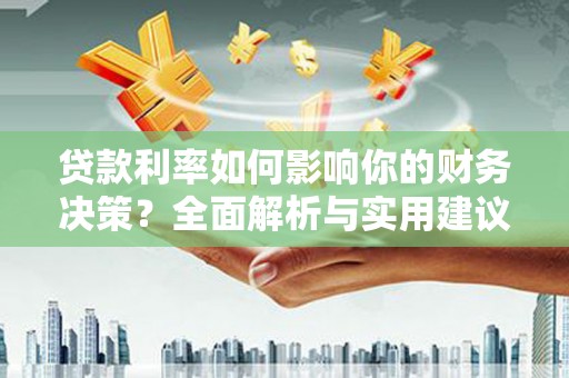 广汉贷款利率如何影响你的财务决策？全面解析与实用建议