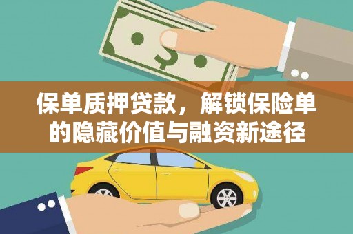 广汉保单质押贷款，解锁保险单的隐藏价值与融资新途径