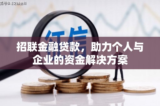 广汉招联金融贷款，助力个人与企业的资金解决方案