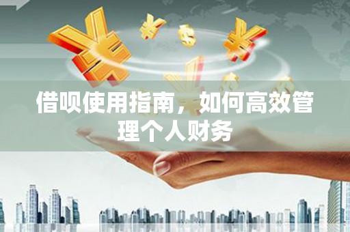 广汉借呗使用指南，如何高效管理个人财务