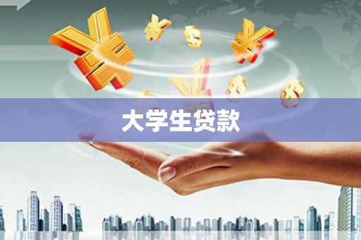 广汉大学生贷款