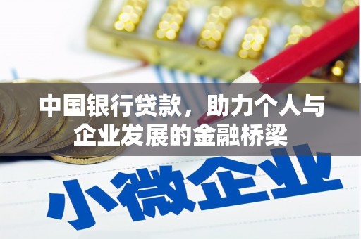 广汉中国银行贷款，助力个人与企业发展的金融桥梁