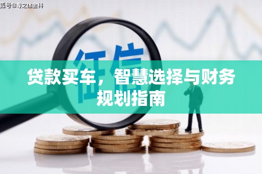 广汉贷款买车，智慧选择与财务规划指南