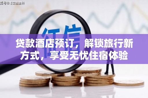 广汉贷款酒店预订，解锁旅行新方式，享受无忧住宿体验