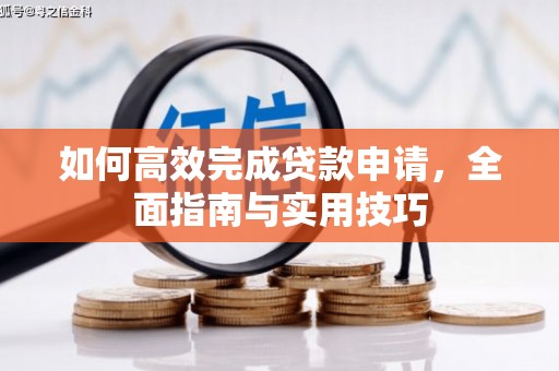 广汉如何高效完成贷款申请，全面指南与实用技巧