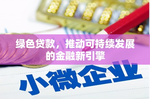 广汉绿色贷款，推动可持续发展的金融新引擎