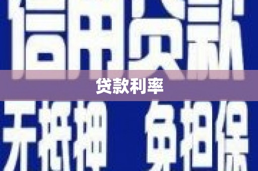 广汉贷款利率