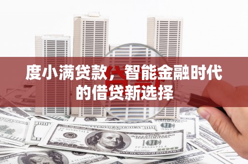 广汉度小满贷款，智能金融时代的借贷新选择