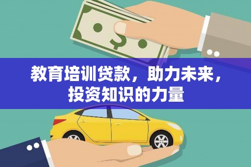 广汉教育培训贷款，助力未来，投资知识的力量
