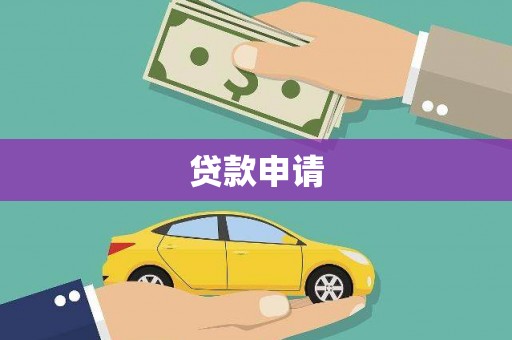 广汉贷款申请