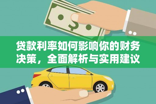 广汉贷款利率如何影响你的财务决策，全面解析与实用建议