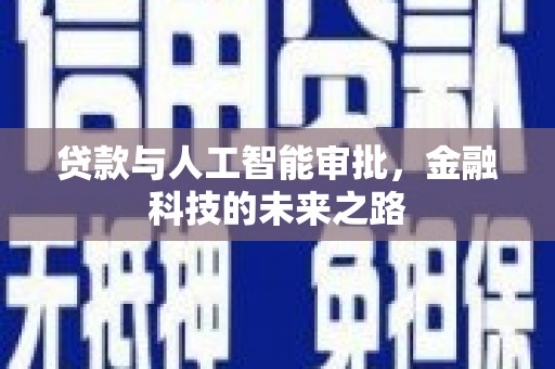 广汉贷款与人工智能审批，金融科技的未来之路