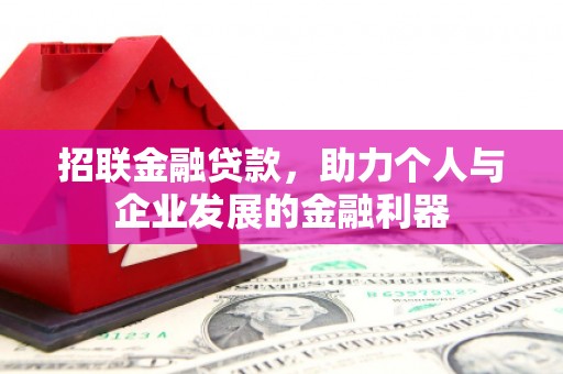 广汉招联金融贷款，助力个人与企业发展的金融利器