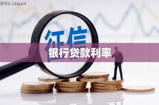广汉银行贷款利率