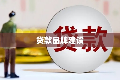广汉贷款品牌建设