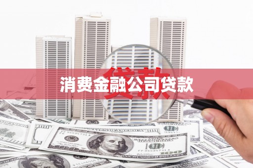 广汉消费金融公司贷款