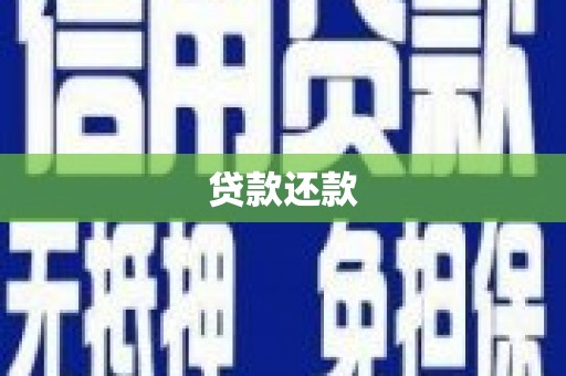 广汉贷款还款
