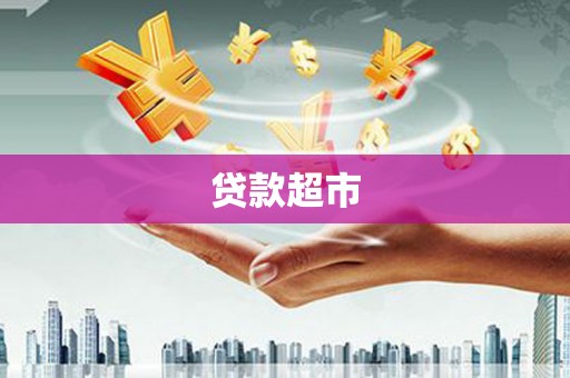 广汉贷款超市