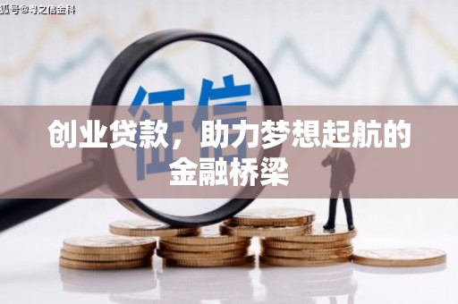 广汉创业贷款，助力梦想起航的金融桥梁