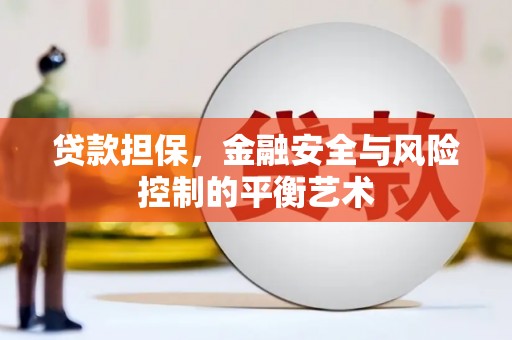 广汉贷款担保，金融安全与风险控制的平衡艺术