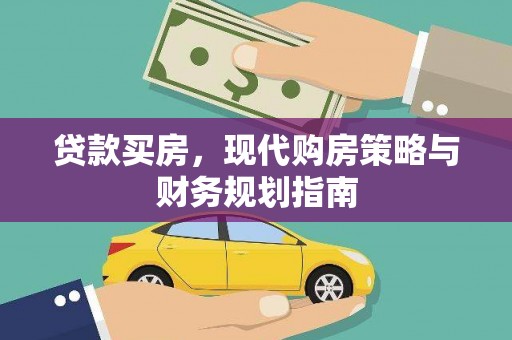 广汉贷款买房，现代购房策略与财务规划指南