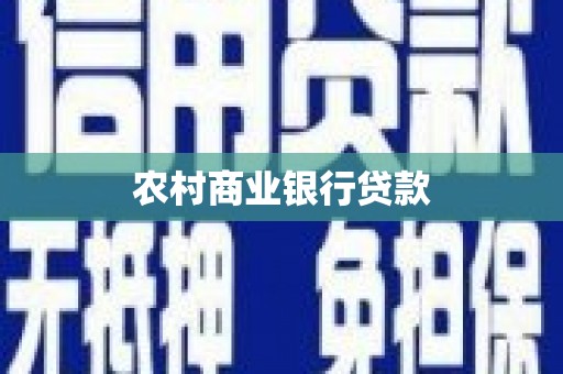 广汉农村商业银行贷款