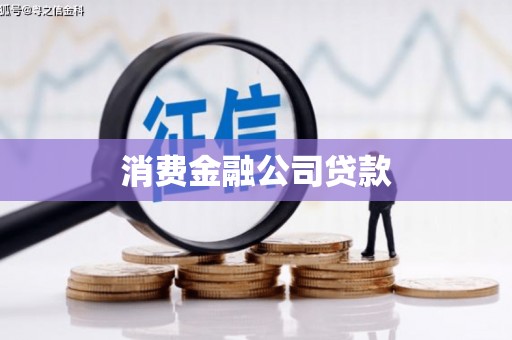 广汉消费金融公司贷款