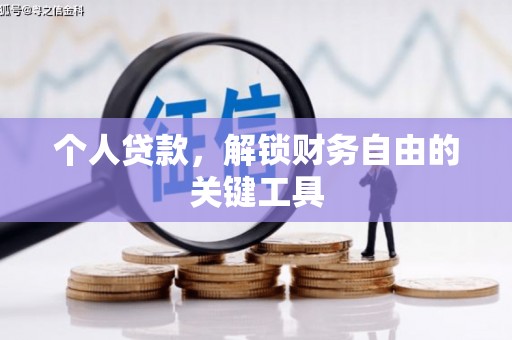 广汉个人贷款，解锁财务自由的关键工具
