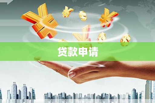 广汉贷款申请