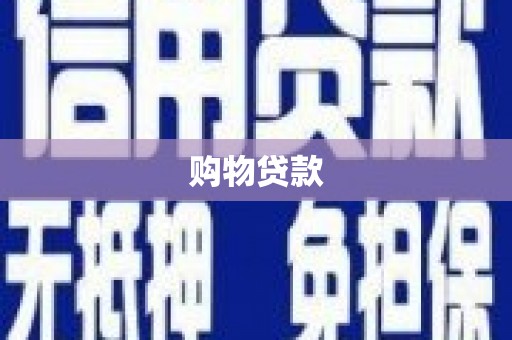 广汉购物贷款