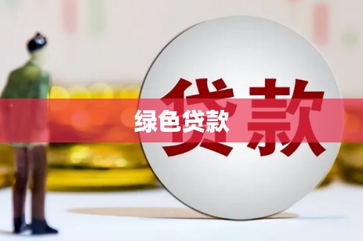 广汉绿色贷款