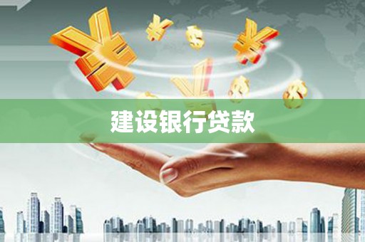 广汉建设银行贷款
