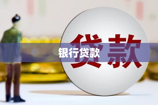 广汉银行贷款