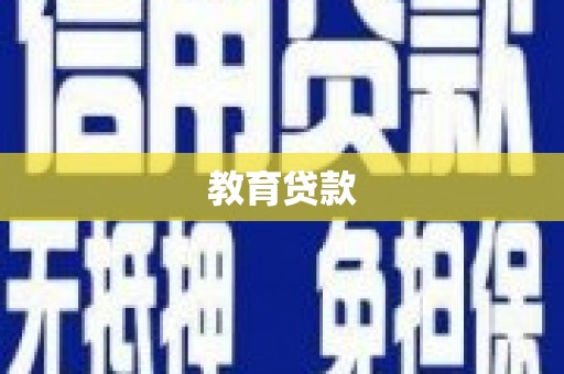 广汉教育贷款