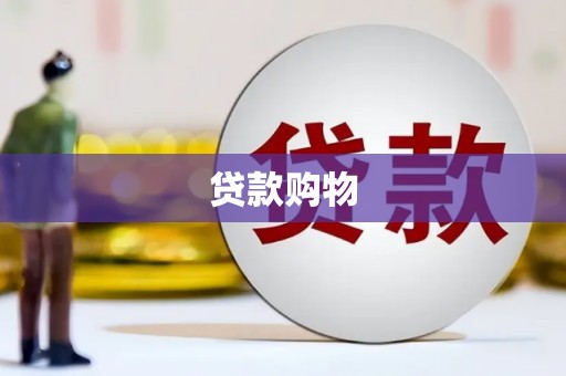 广汉贷款购物