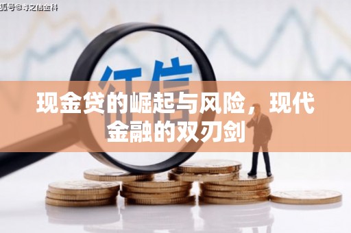 广汉现金贷的崛起与风险，现代金融的双刃剑