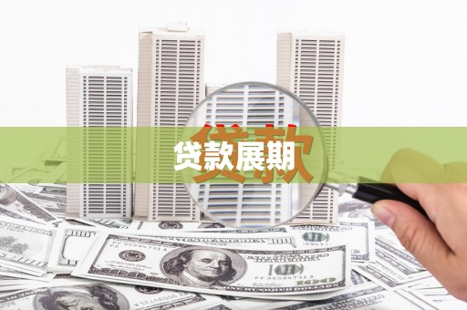 广汉贷款展期