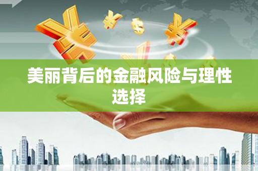 广汉美丽背后的金融风险与理性选择