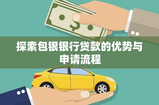 广汉探索包银银行贷款的优势与申请流程