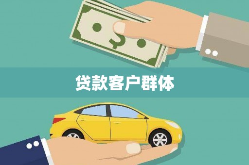 广汉贷款客户群体