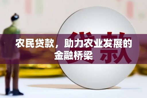 广汉农民贷款，助力农业发展的金融桥梁