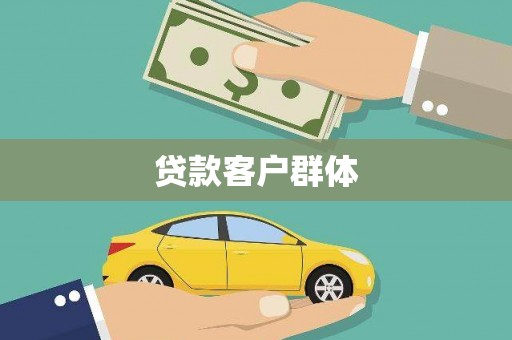 广汉贷款客户群体