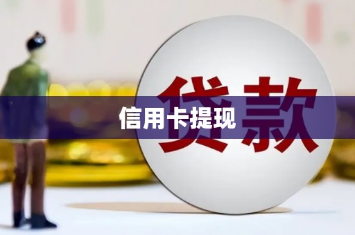 广汉信用卡提现