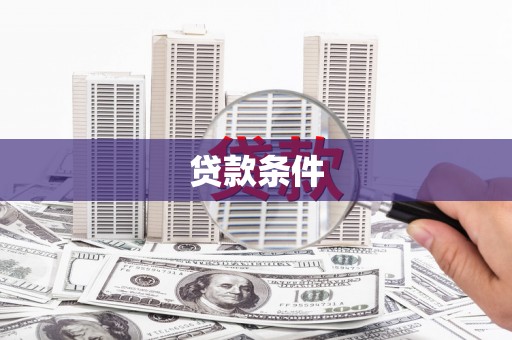 广汉贷款条件